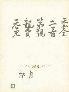 元龙第二季超清免费观看全集在线