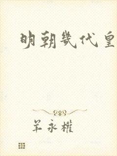 明朝几代皇上