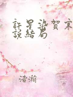 许星染贺寒声小说结局