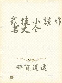 武侠小说作者姓名大全