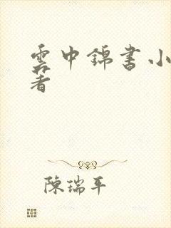 云中锦书小说原著 云中锦书小说原著