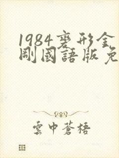 1984变形金刚国语版免费观看