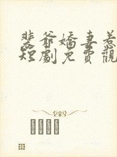 裴爷娇妻惹不得短剧免费观看