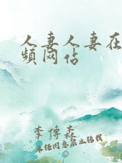 人妻人妻在线视频网站