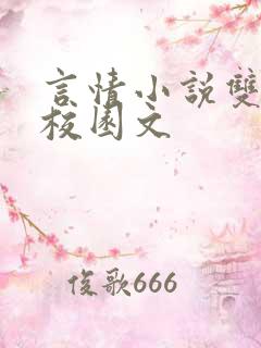 言情小说双男主校园文 言情小说双男主校园文