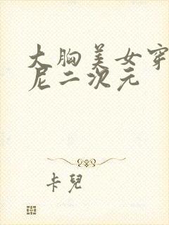 大胸美女穿比基尼二次元 大胸美女穿比基尼二次元