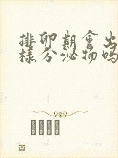 排卵期会出现水样分泌物吗