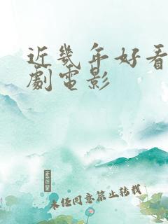 近几年好看的喜剧电影