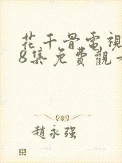 花千骨电视剧58集免费观看完整版
