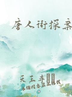 唐人街探案的3