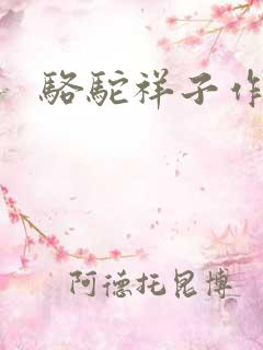 骆驼祥子作者.