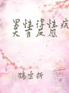 男性得性疾病几天有反应