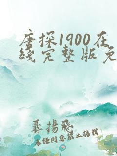 唐探1900在线完整版免费高清