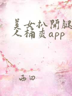 美女扒开腿让男人桶爽app