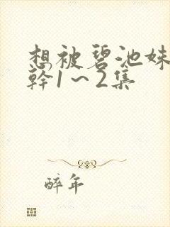 想被碧池姝姝榨干1~2集 想被碧池姝姝榨干1~2集