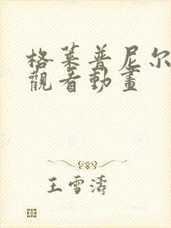 格莱普尼尔免费观看动画