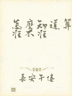 怎么知道算命的准不准