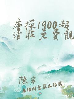 唐探1900超清版免费观看