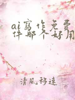 ai写作免费软件哪个好用