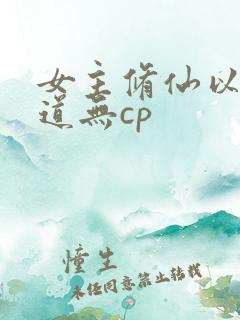 女主修仙以杀入道无cp