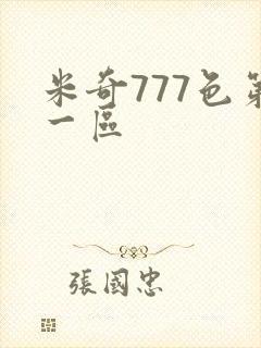 米奇777色第一区 米奇777色第一区