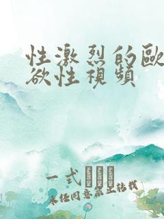 性激烈的欧美超欲性视频 性激烈的欧美超欲性视频