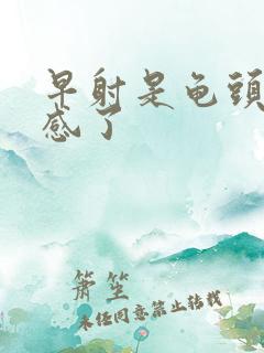早射是龟头太敏感了