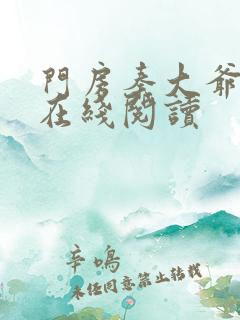 门房秦大爷全文在线阅读