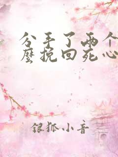 分手了两个月怎么挽回死心的男朋友 分手了两个月怎么挽回死心的男朋友