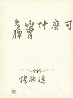 多吃什么可以健脾胃