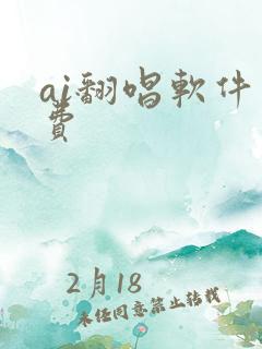 ai翻唱软件免费 ai翻唱软件免费