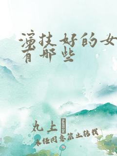 演技好的女演员有哪些