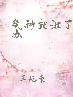 几秒就泄了怎么办 几秒就泄了怎么办