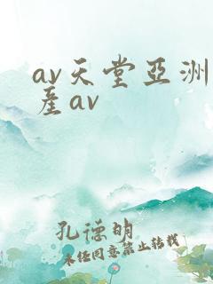 av天堂亚洲国产av