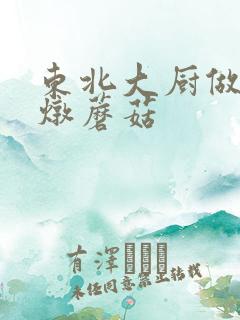 东北大厨做小鸡炖蘑菇