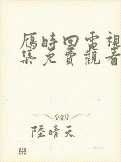 雁时回电视剧全集免费观看完整版星辰