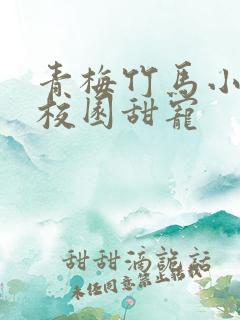 青梅竹马小说文校园甜宠