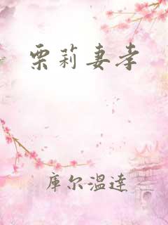 栗莉妻孝