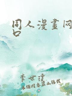 同人漫画网站入口