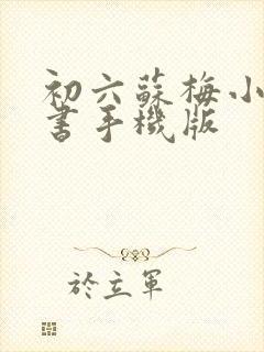 初六苏梅小说听书手机版 初六苏梅小说听书手机版