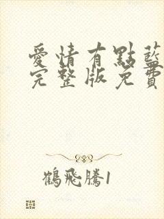 爱情有点蓝全集完整版免费 爱情有点蓝全集完整版免费