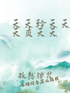 天天干天天操天天爽天天 天天干天天操天天爽天天