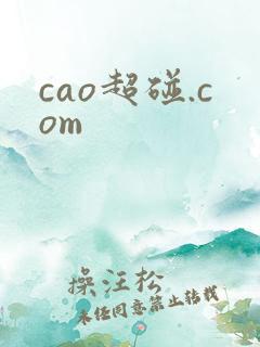 cao超碰.com