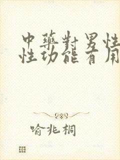 中药对男性治疗性功能有用吗