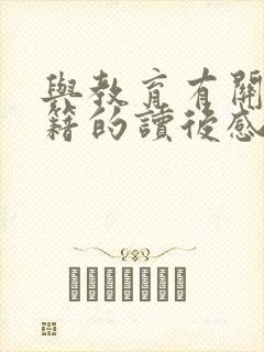 与教育有关的书籍的读后感 与教育有关的书籍的读后感