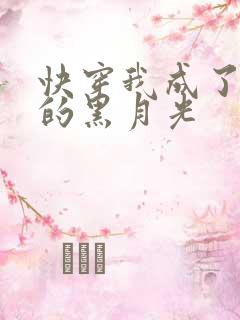 快穿我成了大佬的黑月光