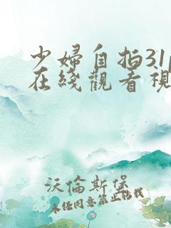 少妇自拍31p在线观看视频