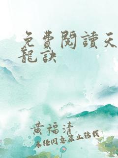 免费阅读天师寻龙诀