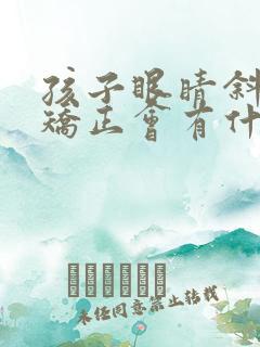 孩子眼睛斜视不矫正会有什么后果