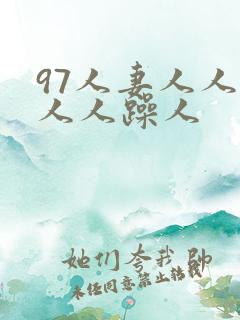 97人妻人人揉人人躁人